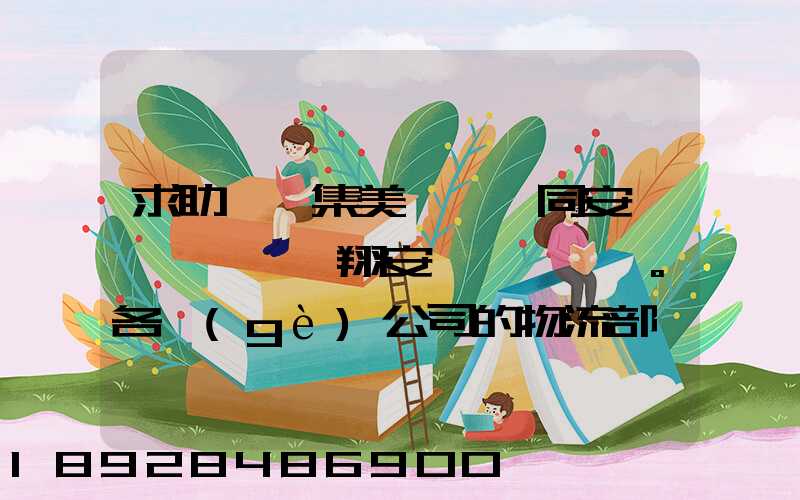 求助廈門集美、同安、翔安。各個(gè)公司的物流部門電話